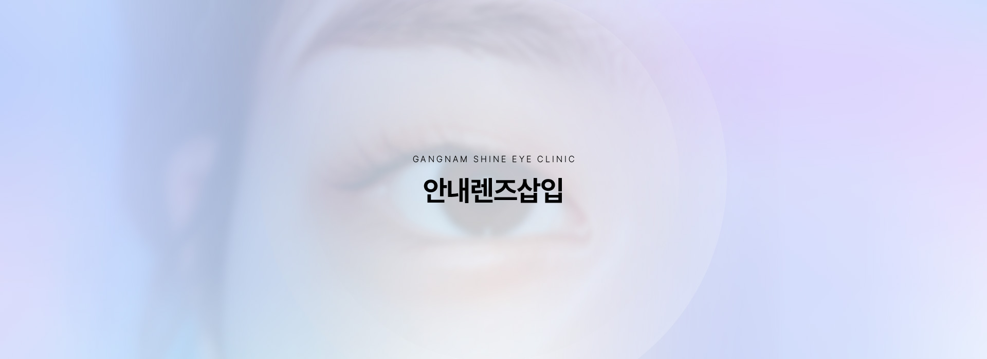 안내렌즈삽입 키비주얼