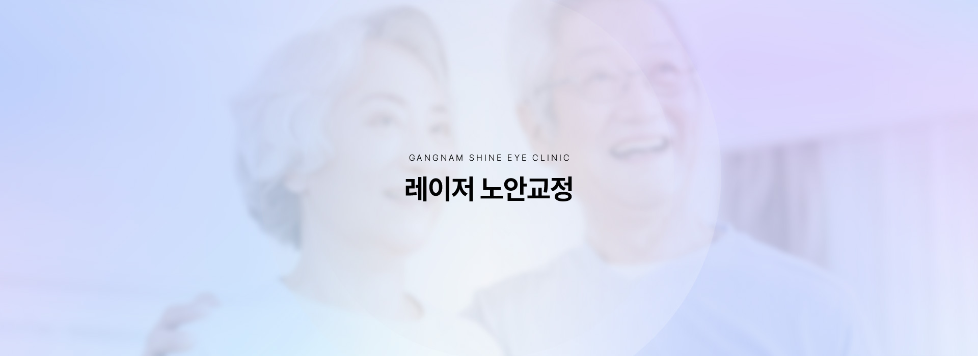 레이저 노안교정 키비주얼
