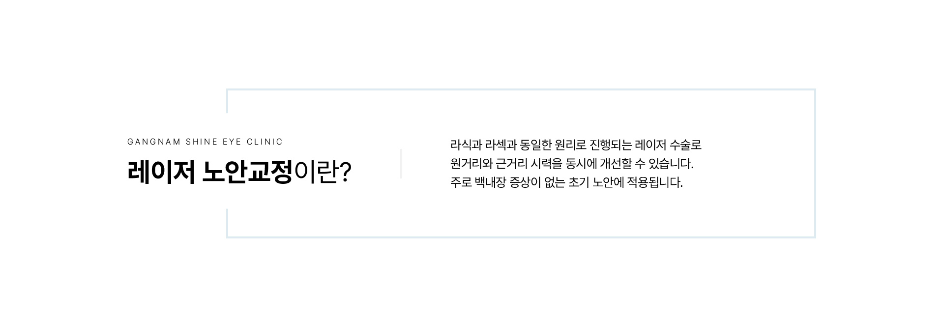 레이저 노안교정 02